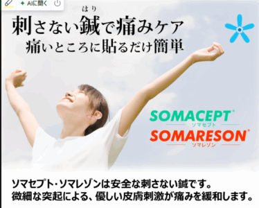 ハイドロリリース（注射による治療）が苦手な方必見！痛みゼロの貼る針治療ソマセプトで肩こり改善のアイキャッチ画像