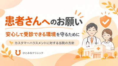 カスタマーハラスメントに対する当院の方針のアイキャッチ画像