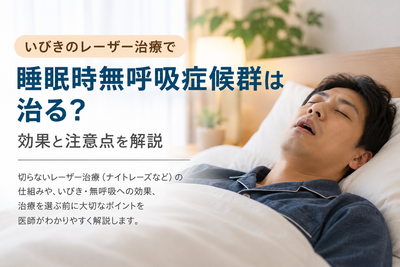 いびきレーザー治療は睡眠時無呼吸にも効く？医師が効果・限界と『治療前の睡眠検査』を解説のアイキャッチ画像
